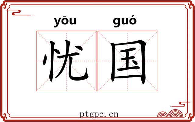 忧国 忧国