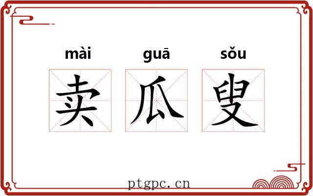 卖瓜叟