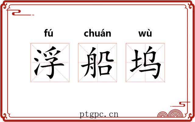 浮船坞 浮船坞