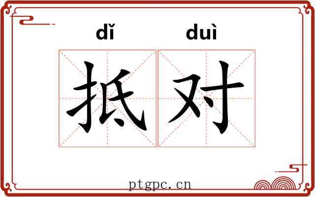 抵对 抵对