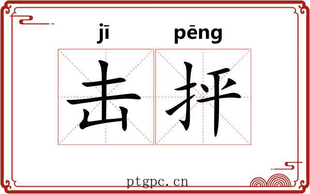 击抨