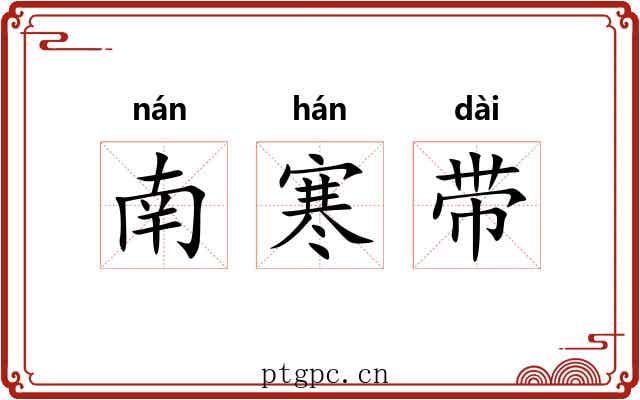 南寒带 南寒带