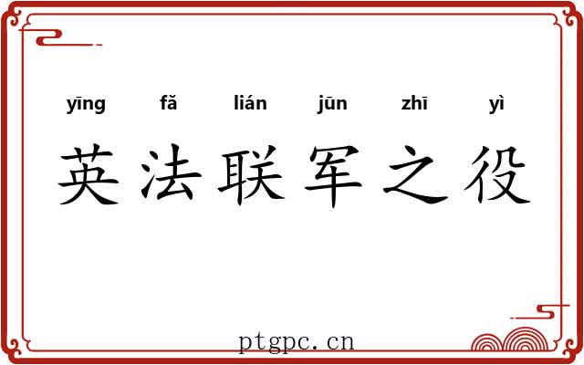 英法联军之役