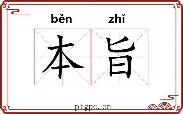 本旨 本旨
