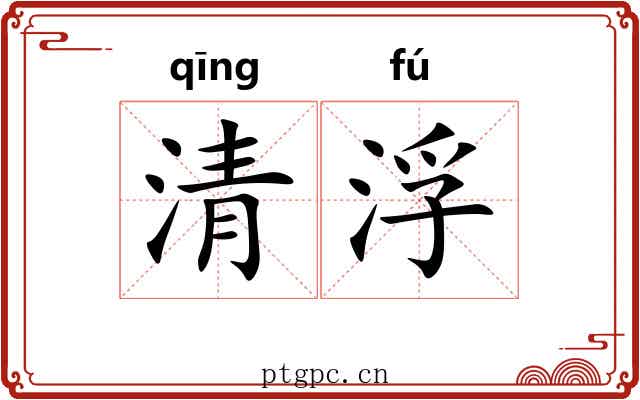 清浮 清浮