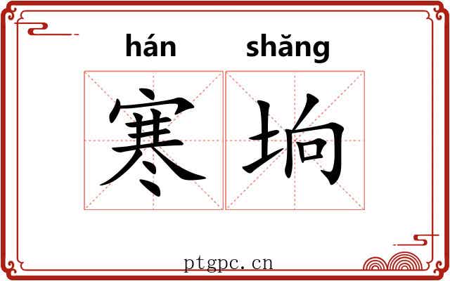 寒垧