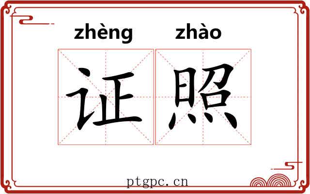 证照