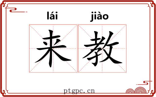 来教 来教