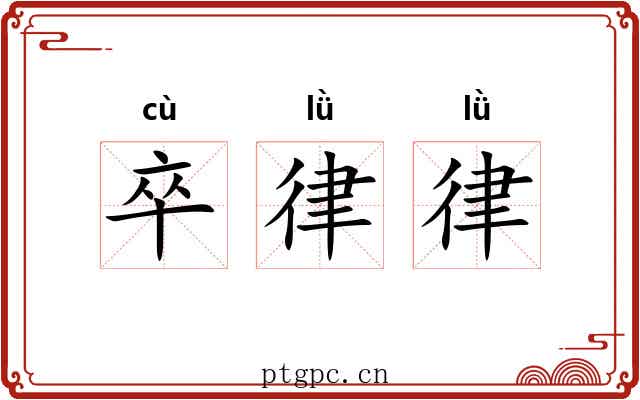 卒律律 卒律律