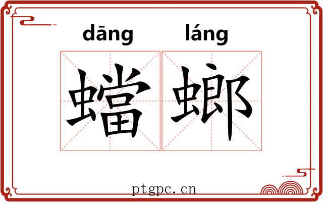 蟷螂