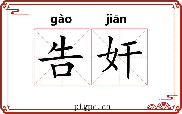 告奸 告奸