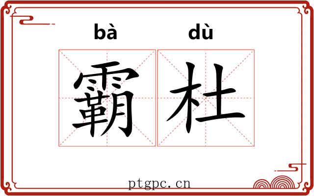 霸杜 霸杜