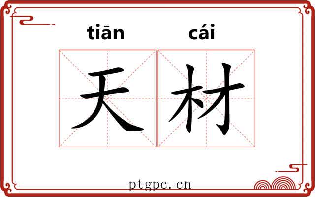 天材 天材