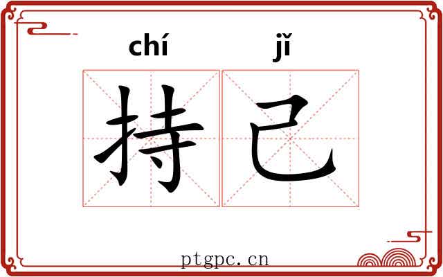 持己