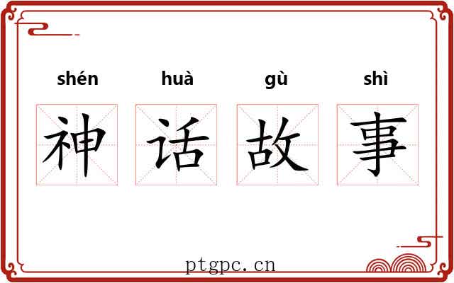 神话故事 神话故事