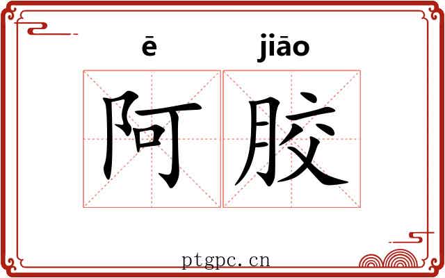 阿胶