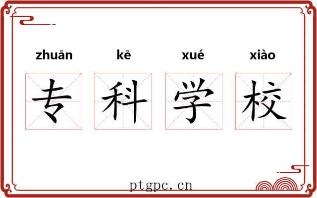 专科学校 专科学校