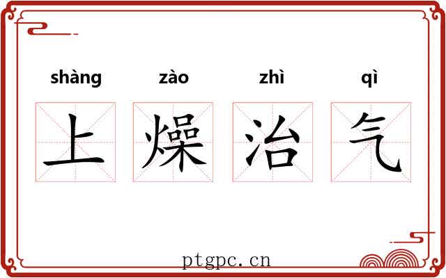 上燥治气 上燥治气