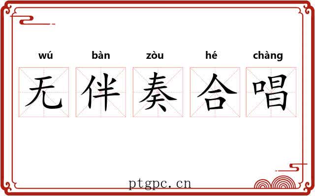 无伴奏合唱 无伴奏合唱