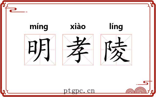 明孝陵