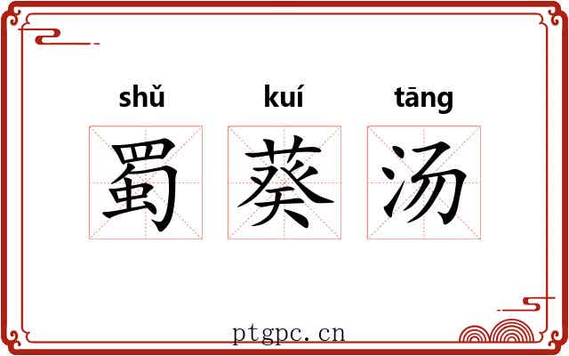 蜀葵汤 蜀葵汤