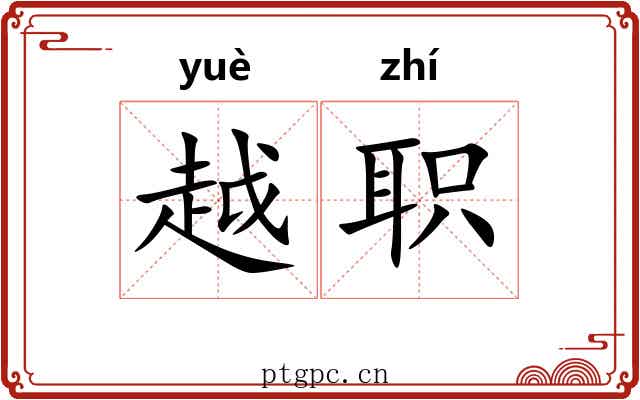 越职 越职