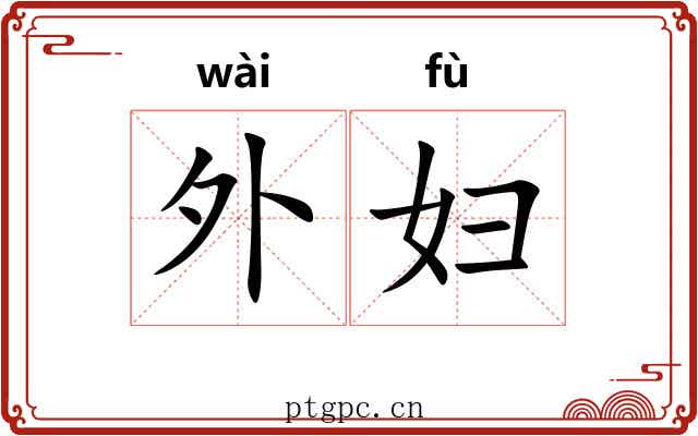 外妇
