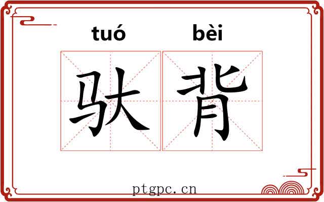 驮背 驮背