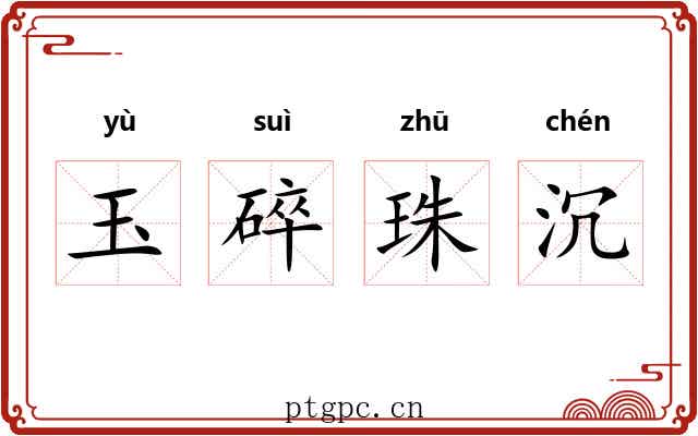 玉碎珠沉 玉碎珠沉