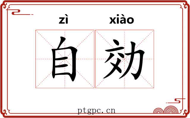 自効