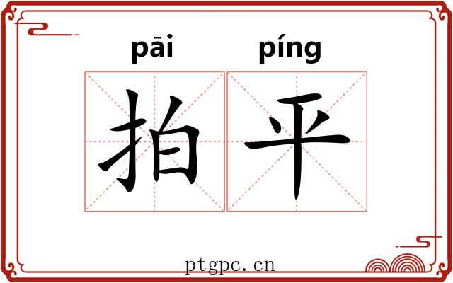 拍平 拍平