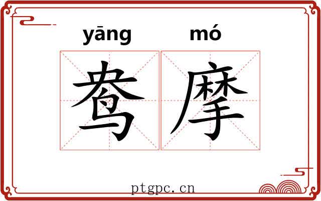 鸯摩
