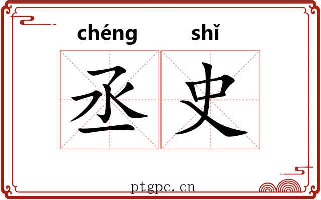 丞史