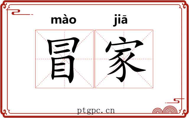 冒家 冒家