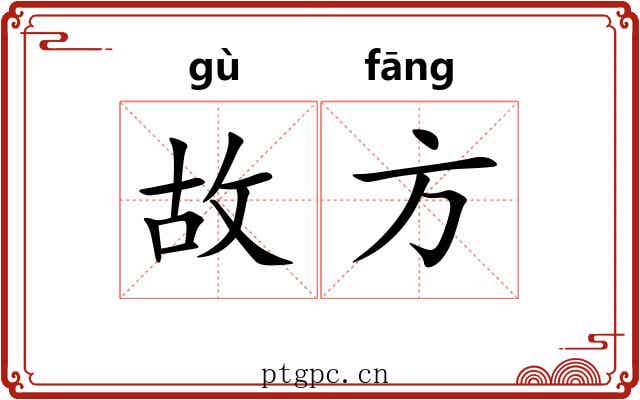故方 故方