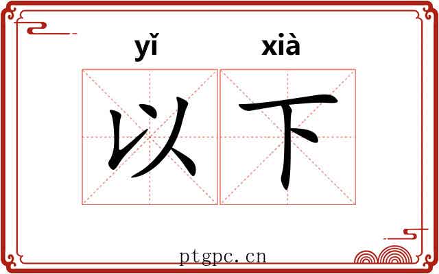 以下 以下