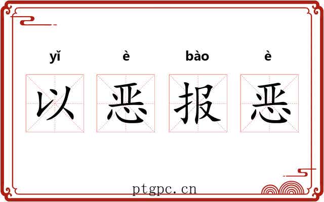 以恶报恶 以恶报恶