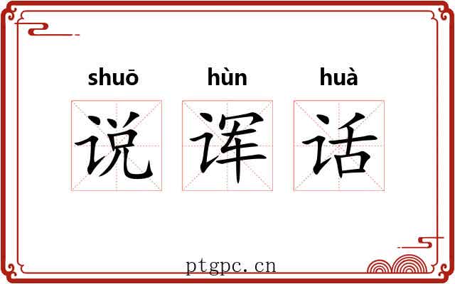 说诨话 说诨话