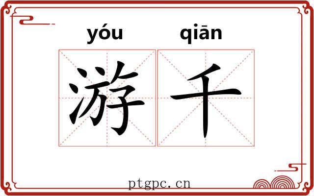 游千 游千