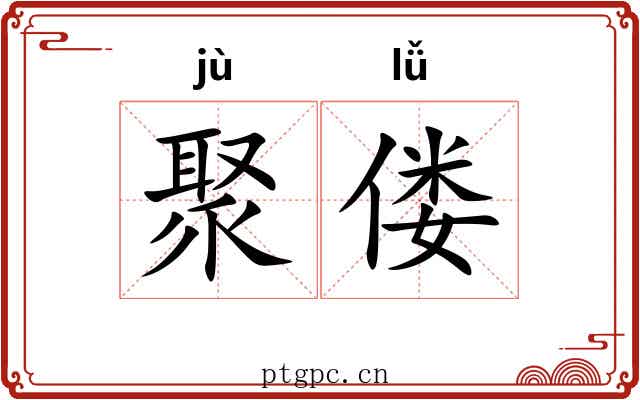 聚偻