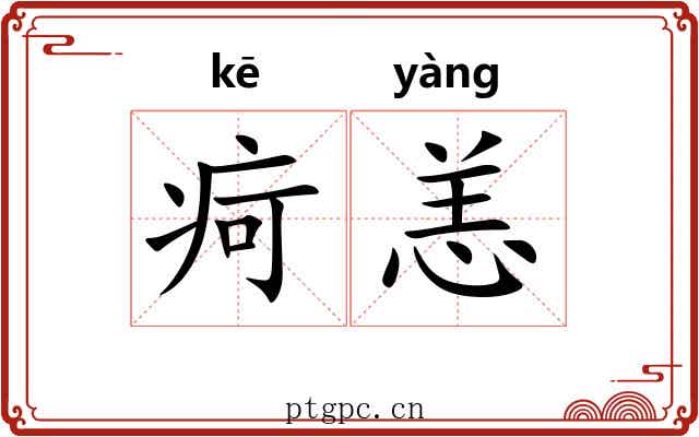 疴恙