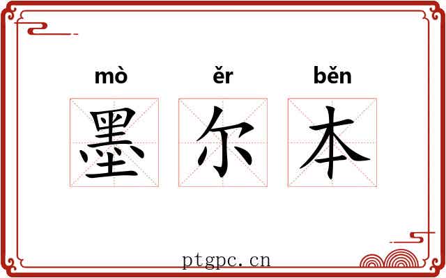 墨尔本 墨尔本