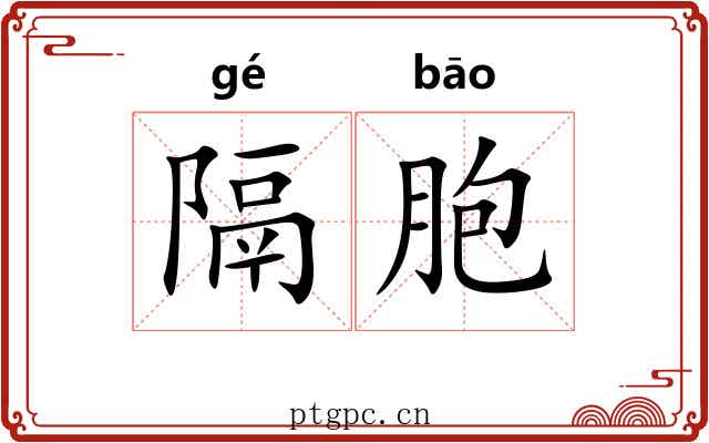 隔胞