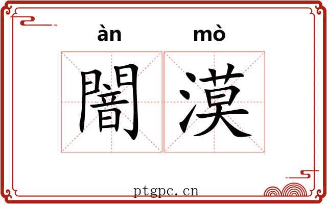 闇漠