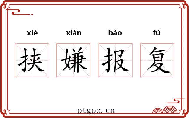 挟嫌报复 挟嫌报复