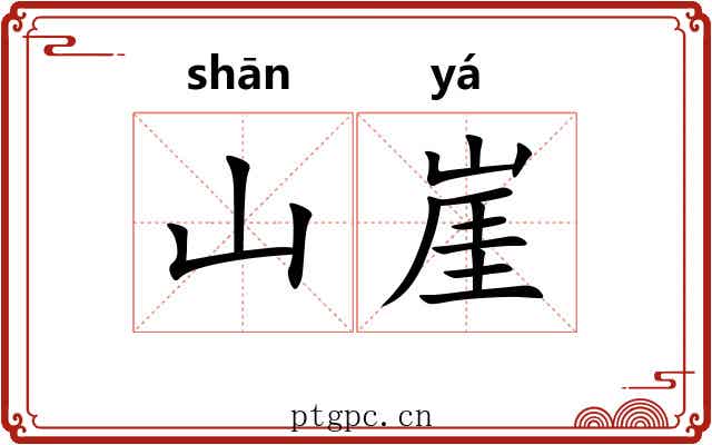 山崖