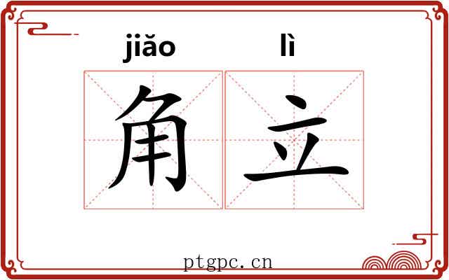 角立 角立