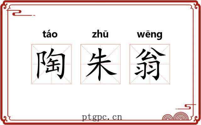 陶朱翁 陶朱翁