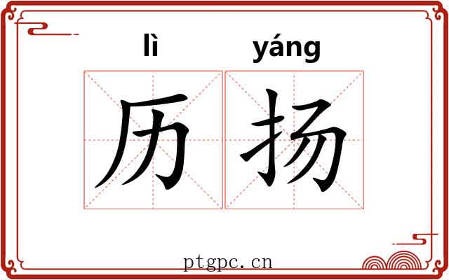 历扬