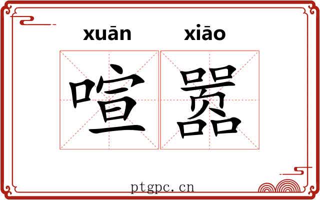 喧嚣 喧嚣